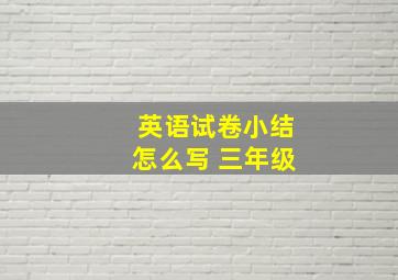 英语试卷小结怎么写 三年级